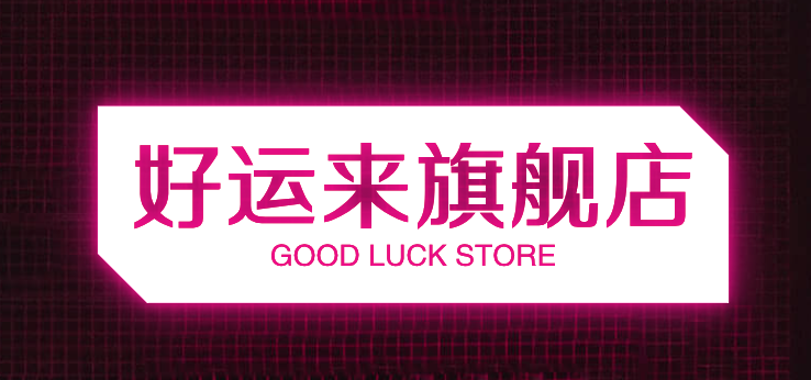 好运来旗舰店