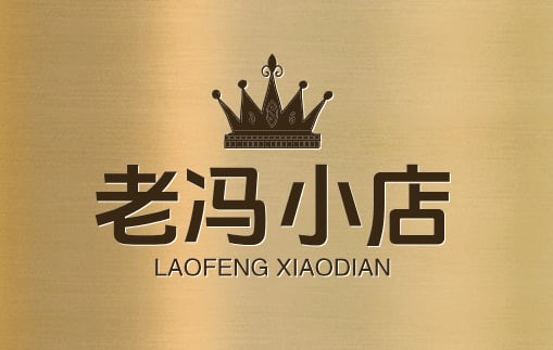 老冯小店