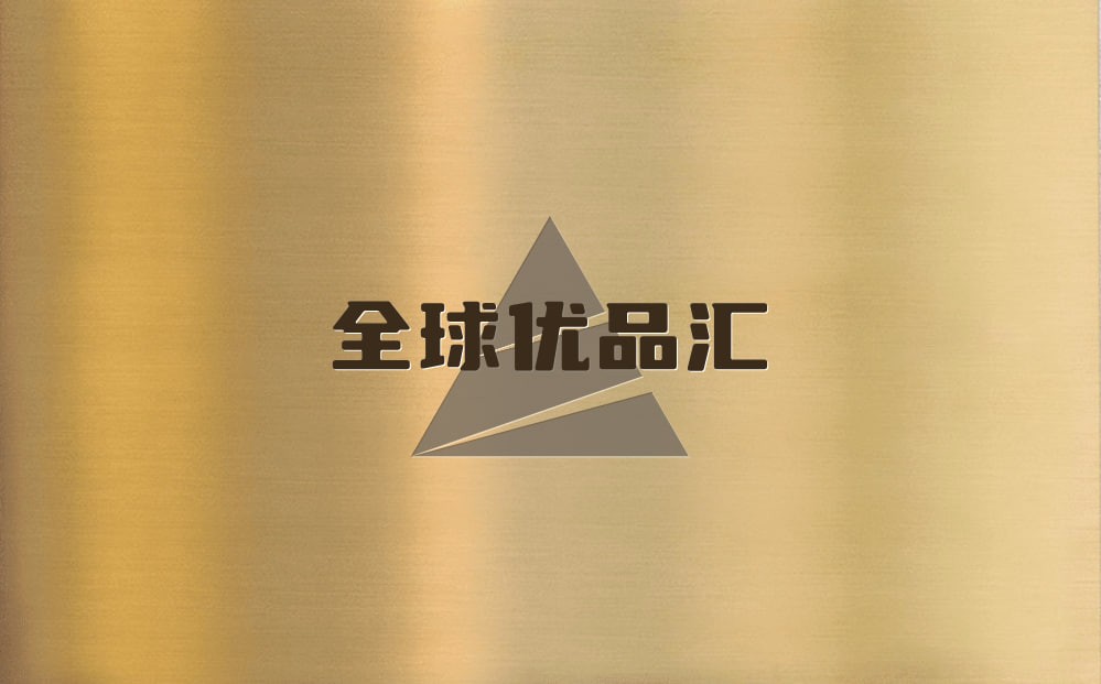 全球优品汇