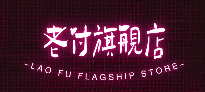 老付旗舰店