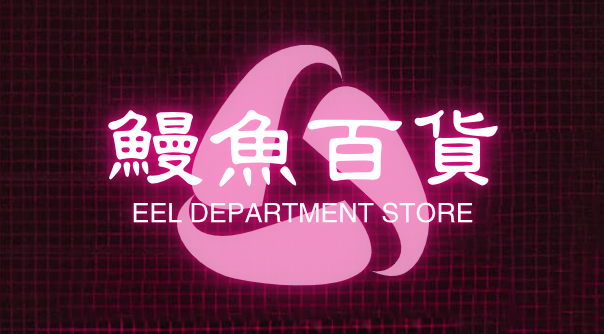 鳗鱼百货