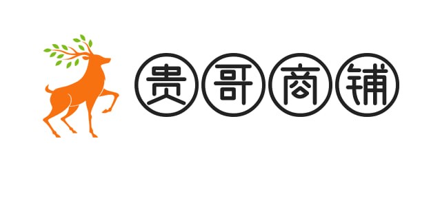 贵哥商铺