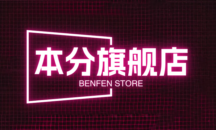 本分旗舰店