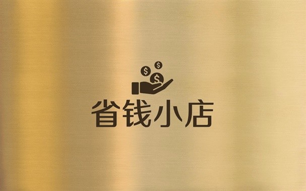 省钱小店