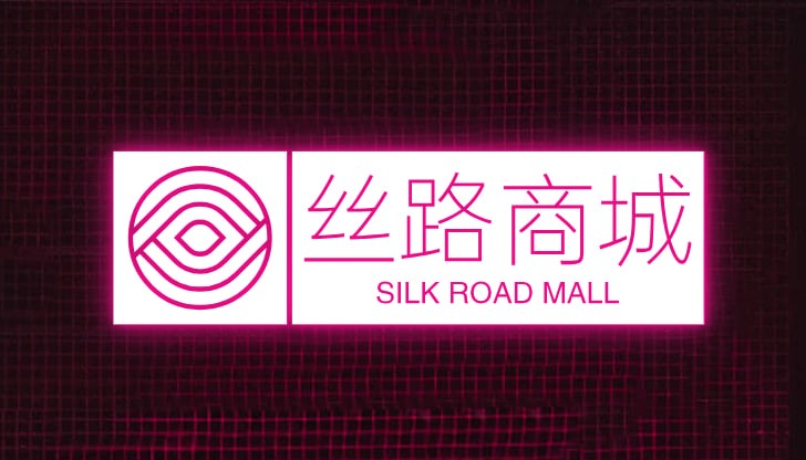 丝路商城
