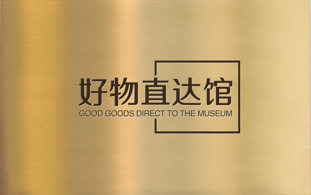 好物直达馆