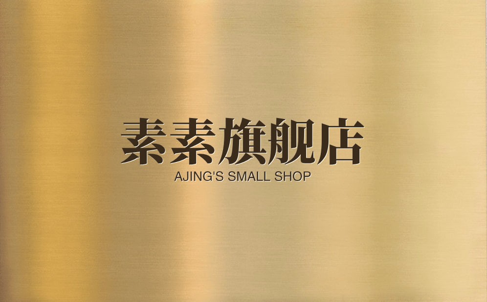 素素旗舰店