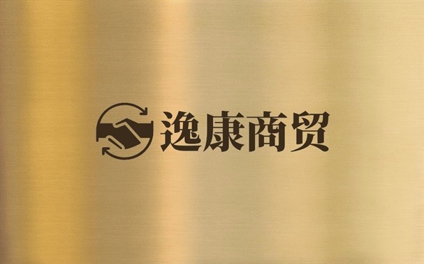 逸康商贸