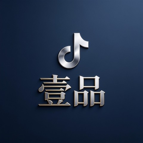 壹品贸易