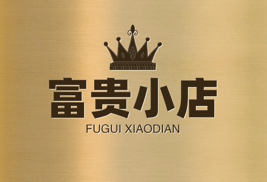 富贵小店