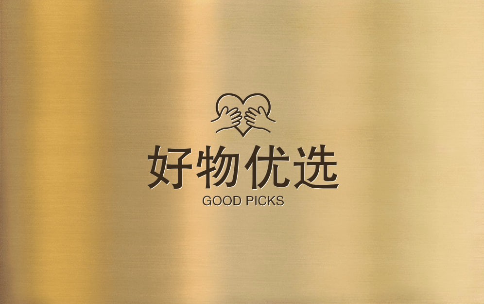 好物，优选