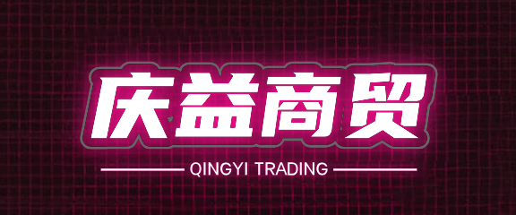 庆益商贸