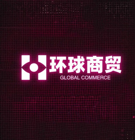 环球商贸