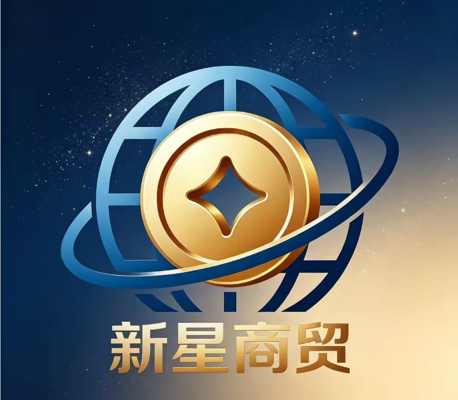 新星商贸