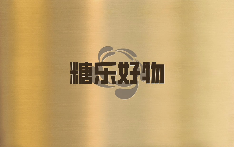 糖乐好物
