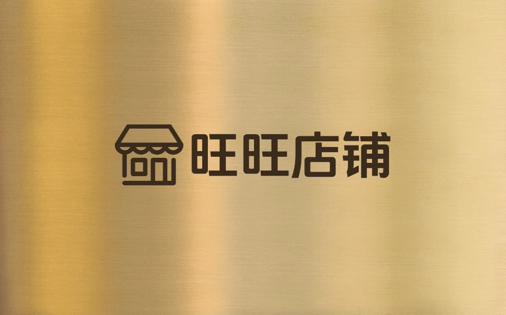 旺旺店铺