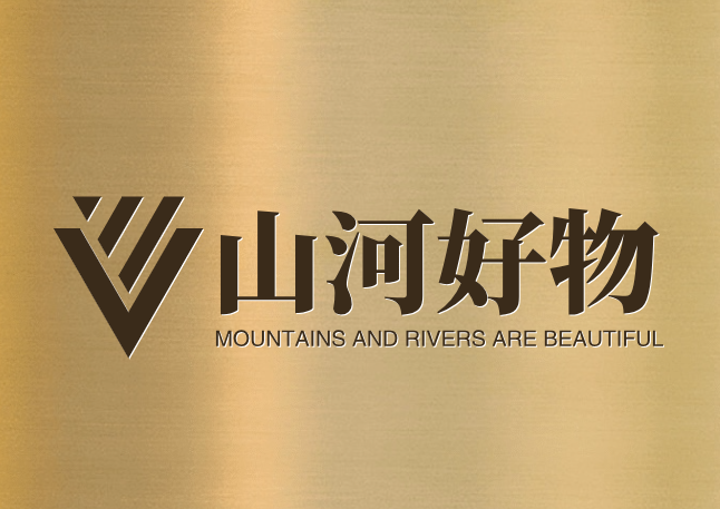 山河好物
