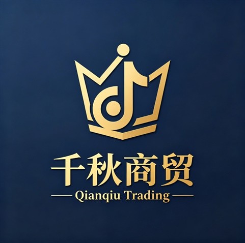 千秋商贸