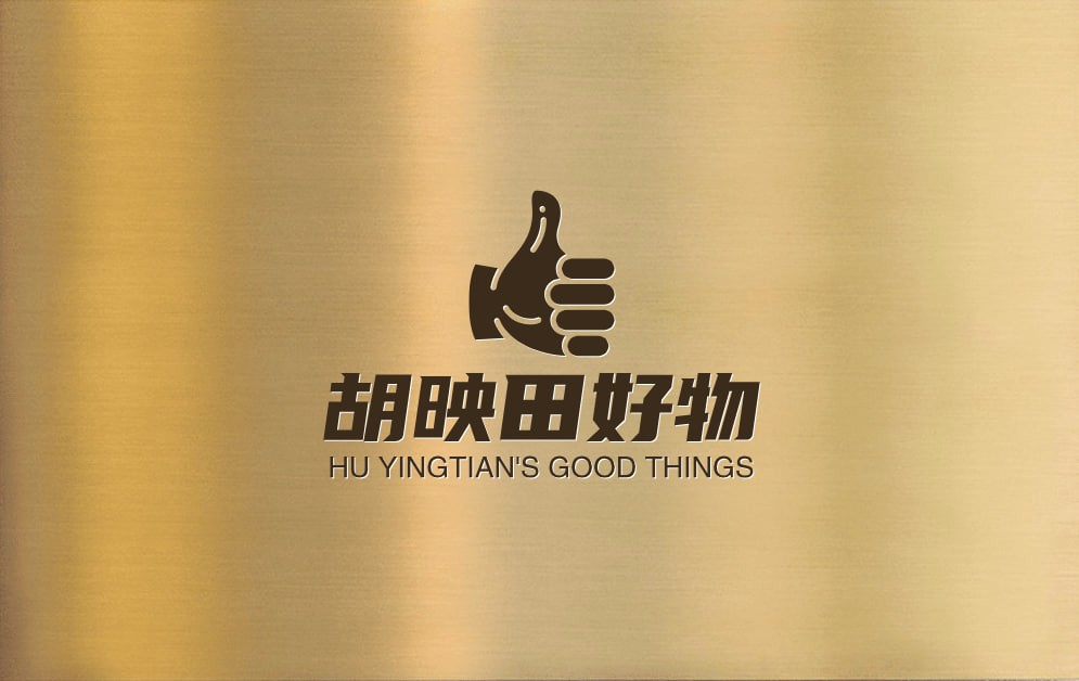 胡映田好物