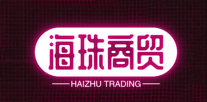 海珠商贸