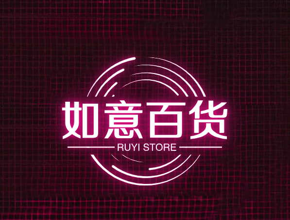 如意百货