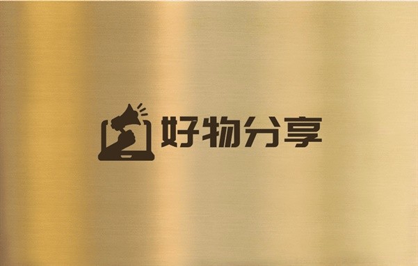 好物分享（周维成）