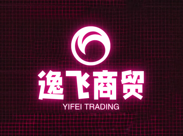 逸飞商贸