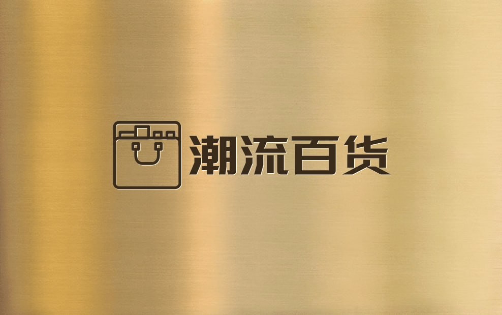 潮流百货