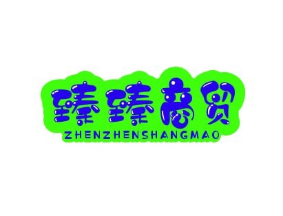 臻臻商贸
