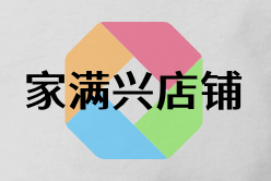 家满兴店铺