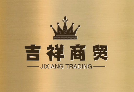 吉祥商贸
