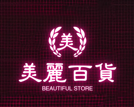 美丽百货
