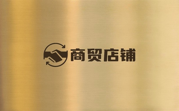 商贸店铺