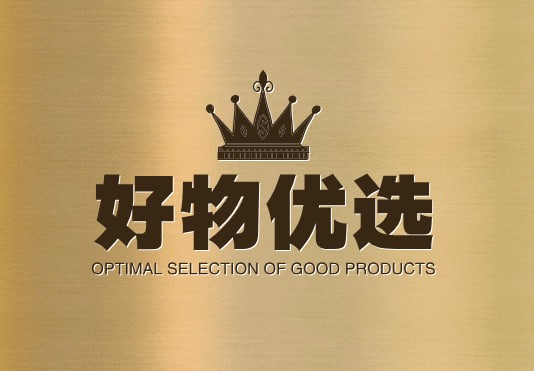 好物优选