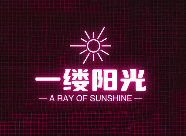 一缕阳光