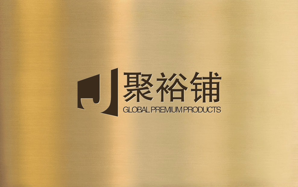 聚裕铺