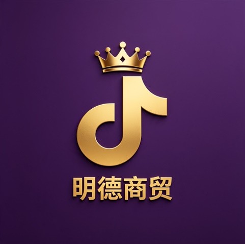 明德商贸