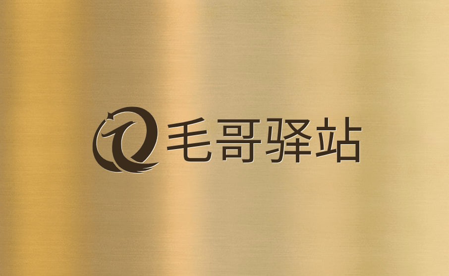 毛哥驿站