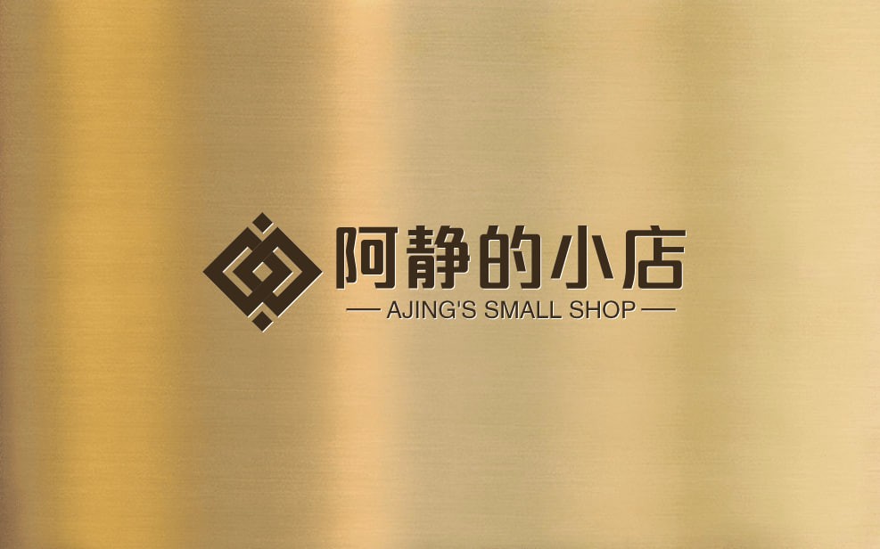 阿静的小店