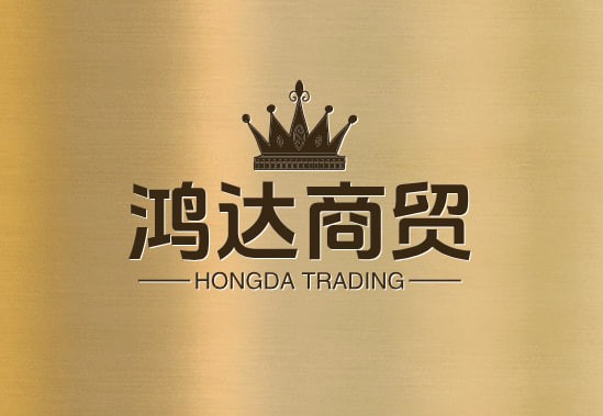 鸿达商贸