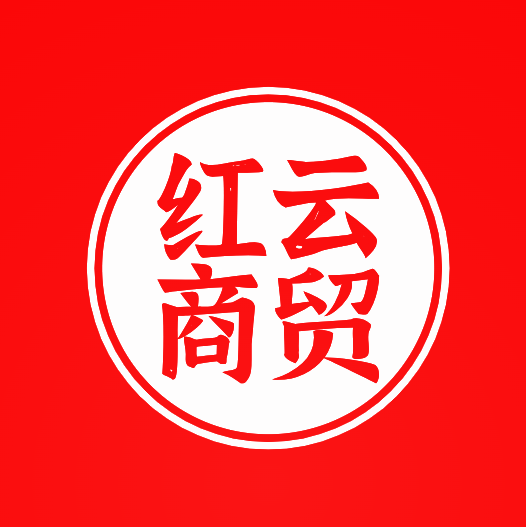 红云商贸