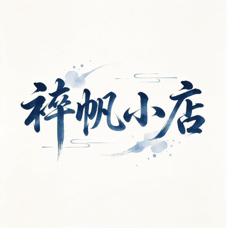 祤帆的小店