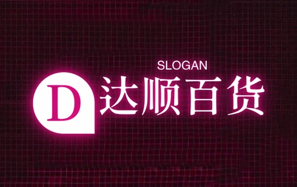 达顺百货