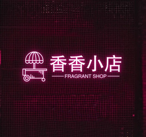 香香小店