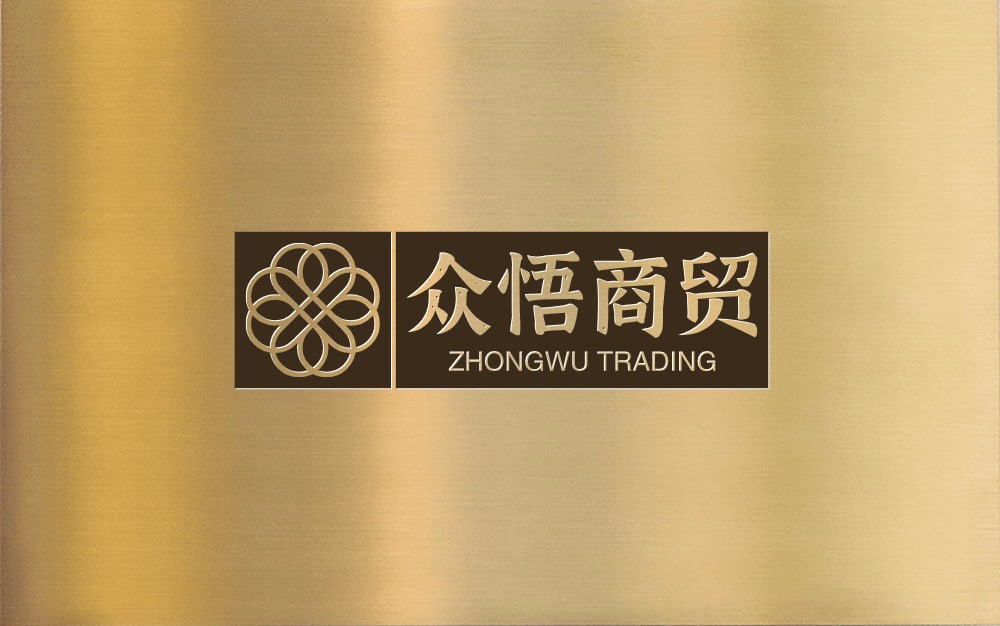 众悟商贸